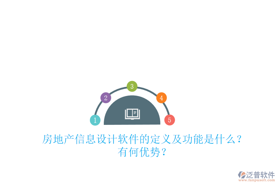 房地產(chǎn)信息設(shè)計軟件的定義及功能是什么？有何優(yōu)勢？