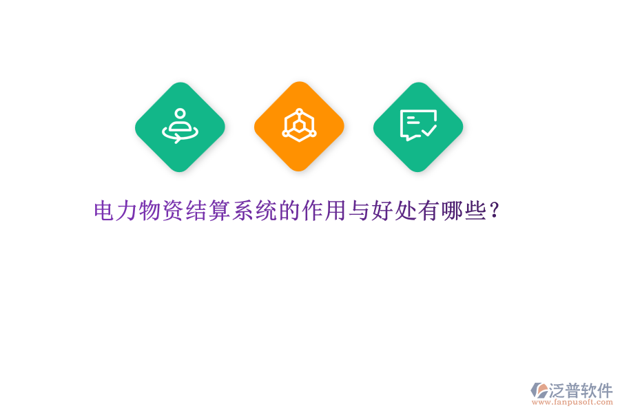 電力物資結(jié)算系統(tǒng)的作用與好處有哪些？