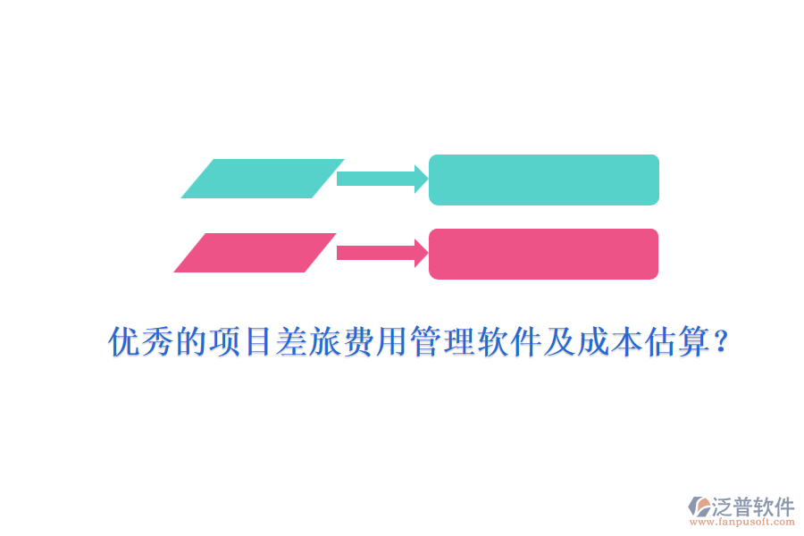 優(yōu)秀的項目差旅費用管理軟件及成本估算？