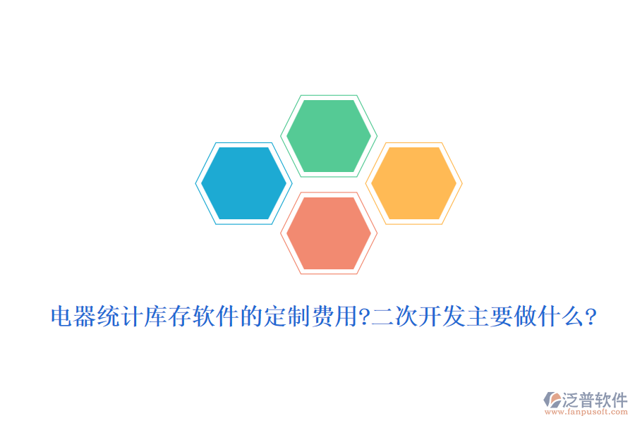 電器統(tǒng)計(jì)庫(kù)存軟件的定制費(fèi)用?<a href=http://digitaldepost.com/Implementation/kaifa/ target=_blank class=infotextkey>二次開(kāi)發(fā)</a>主要做什么?