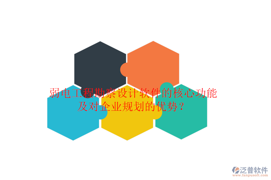 弱電工程勘察設計軟件的核心功能及對企業(yè)規(guī)劃的優(yōu)勢？