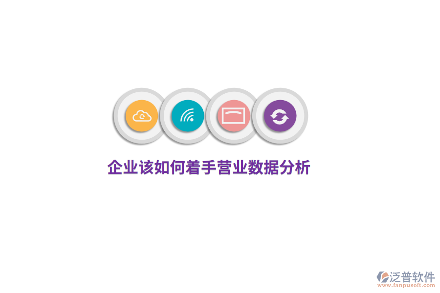 企業(yè)該如何著手營(yíng)業(yè)數(shù)據(jù)分析？