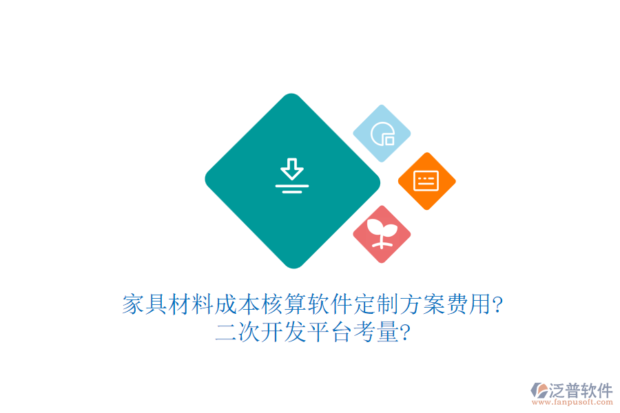 家具材料成本核算軟件定制方案費用?<a href=http://digitaldepost.com/Implementation/kaifa/ target=_blank class=infotextkey>二次開發(fā)</a>平臺考量?