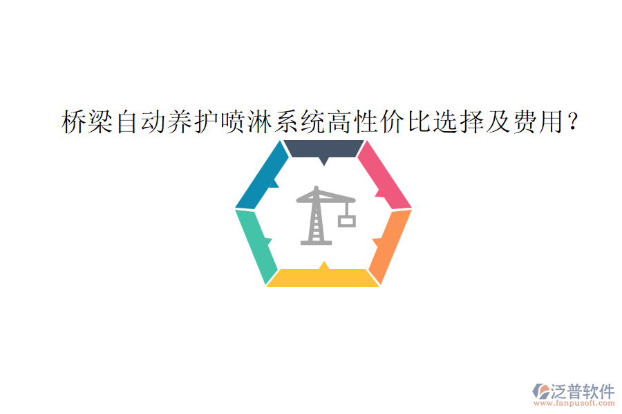 橋梁自動(dòng)養(yǎng)護(hù)噴淋系統(tǒng)高性價(jià)比選擇及費(fèi)用？