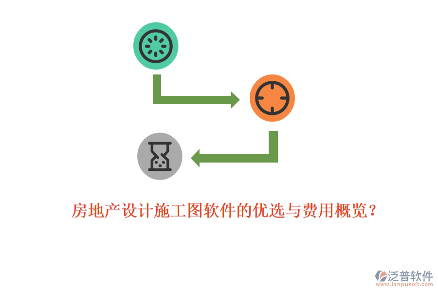 房地產(chǎn)設(shè)計(jì)施工圖軟件的優(yōu)選與費(fèi)用概覽？