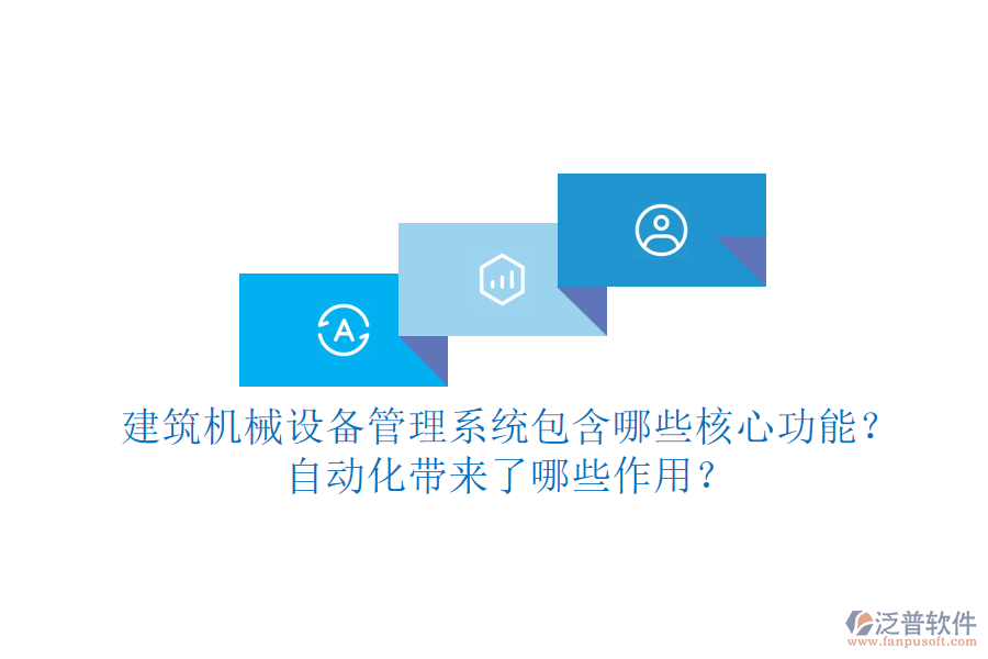 建筑機械設(shè)備管理系統(tǒng)包含哪些核心功能？自動化帶來了哪些作用？