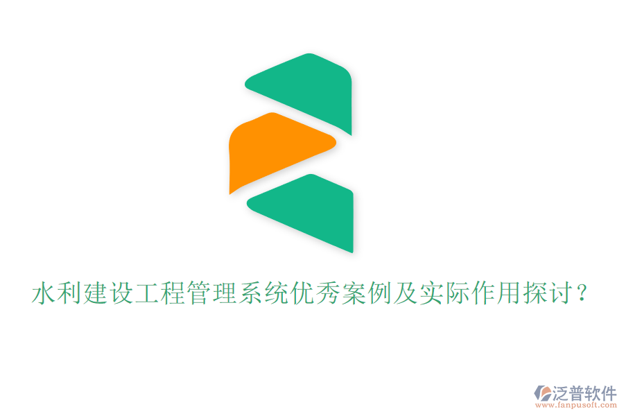 水利建設(shè)工程管理系統(tǒng)優(yōu)秀案例及實際作用探討？