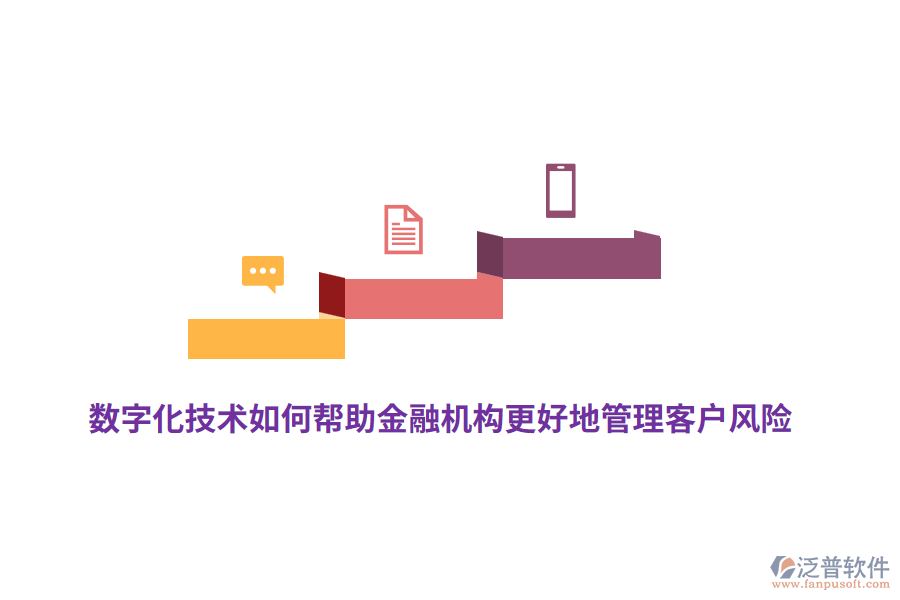 數(shù)字化技術(shù)如何幫助金融機構(gòu)更好地管理客戶風險？