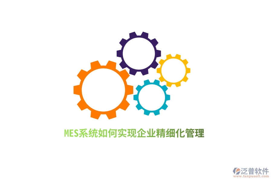 MES系統(tǒng)如何實(shí)現(xiàn)企業(yè)精細(xì)化管理？