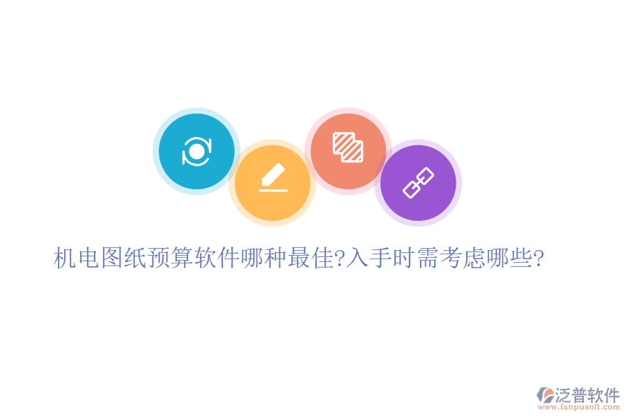 機電圖紙預(yù)算軟件哪種最佳?入手時需考慮哪些?