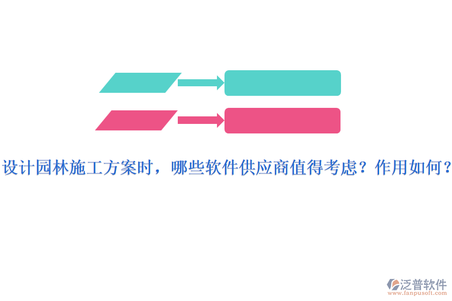 設(shè)計園林施工方案時，哪些軟件供應(yīng)商值得考慮？作用如何？