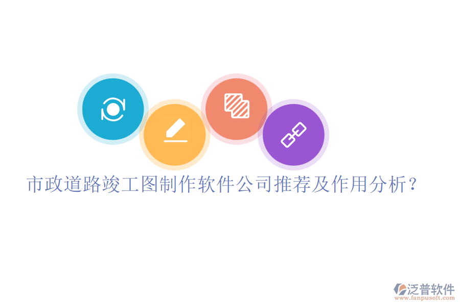 市政道路竣工圖制作軟件公司推薦及作用分析？