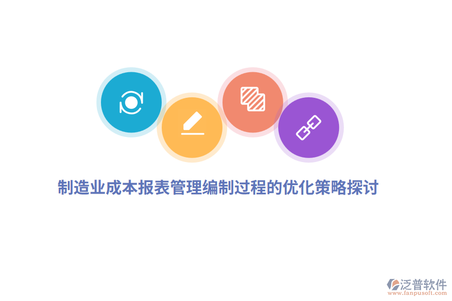 <a href=http://digitaldepost.com/erp/zhizao/ target=_blank class=infotextkey>制造業(yè)</a>成本報(bào)表管理編制過(guò)程的優(yōu)化策略探討