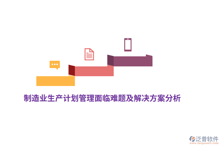<a href=http://digitaldepost.com/erp/zhizao/ target=_blank class=infotextkey>制造業(yè)</a>生產計劃管理面臨難題及解決方案分析
