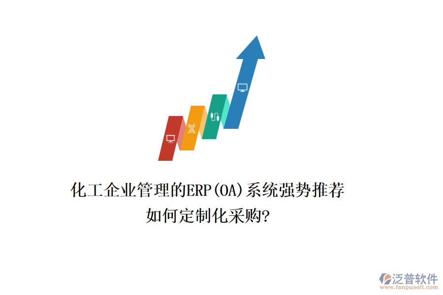 化工企業(yè)管理的ERP(OA)系統(tǒng)強勢推薦，如何定制化采購?