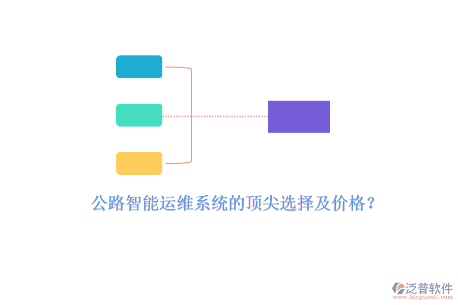 公路智能運(yùn)維系統(tǒng)的頂尖選擇及價(jià)格？