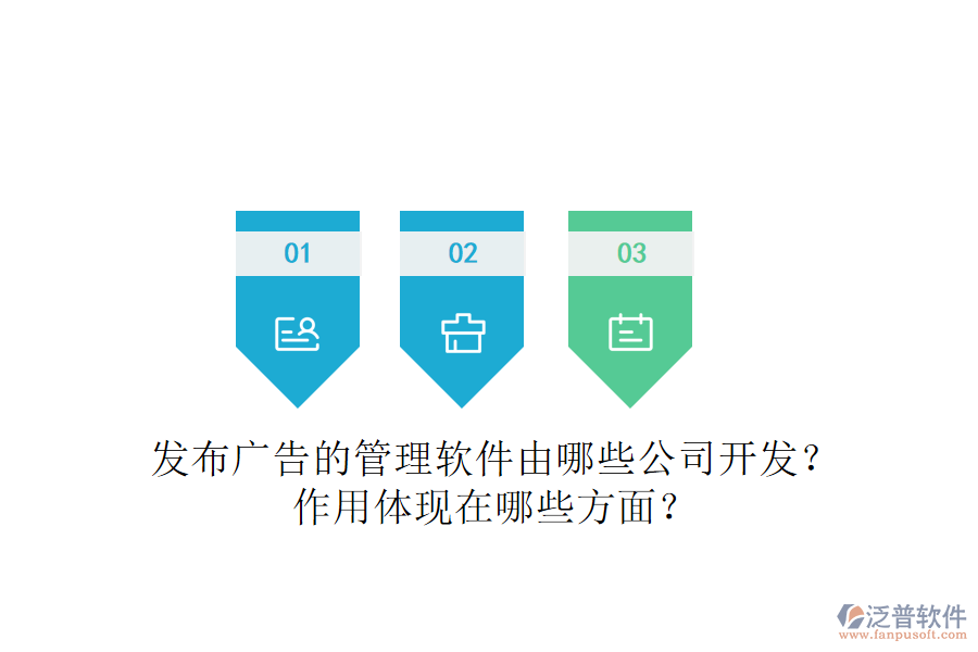 發(fā)布廣告的管理軟件由哪些公司開發(fā)？作用體現(xiàn)在哪些方面？