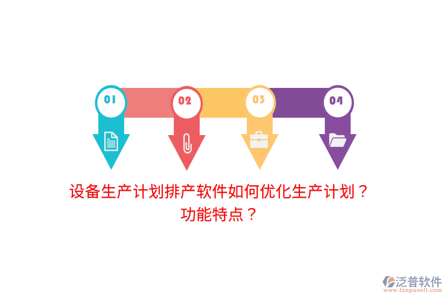 設(shè)備生產(chǎn)計(jì)劃排產(chǎn)軟件如何優(yōu)化生產(chǎn)計(jì)劃？功能特點(diǎn)？