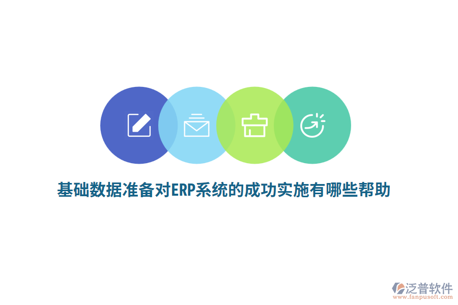 基礎數(shù)據(jù)準備對ERP系統(tǒng)的成功實施有哪些幫助？