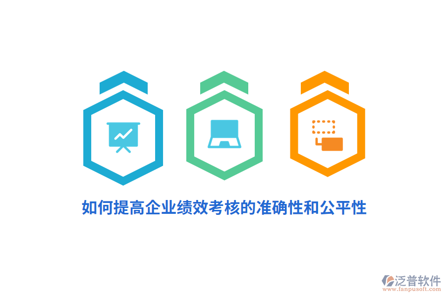如何提高企業(yè)績效考核的準確性和公平性？