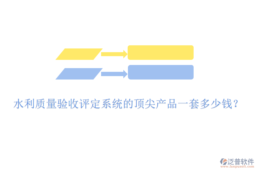 水利質(zhì)量驗收評定系統(tǒng)的頂尖產(chǎn)品一套多少錢？