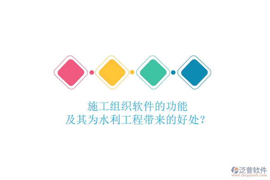 施工組織軟件的功能及其為水利工程帶來的好處？