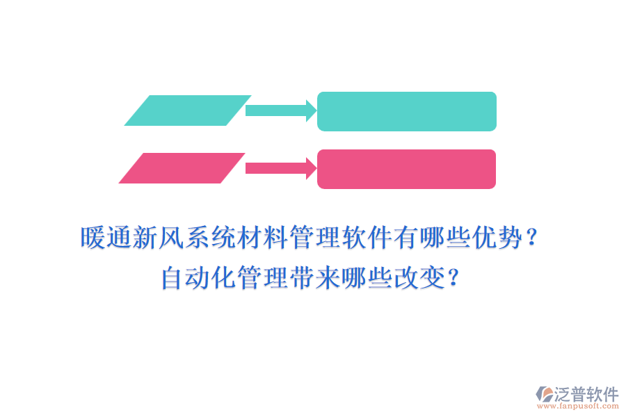 暖通新風(fēng)系統(tǒng)材料管理軟件有哪些優(yōu)勢？自動化管理帶來哪些改變？