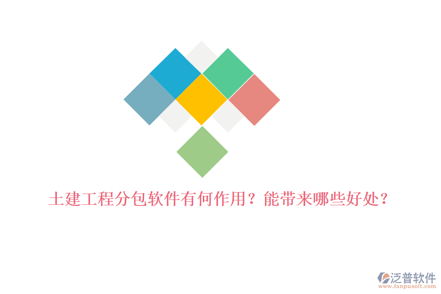 土建工程分包軟件有何作用？能帶來哪些好處？