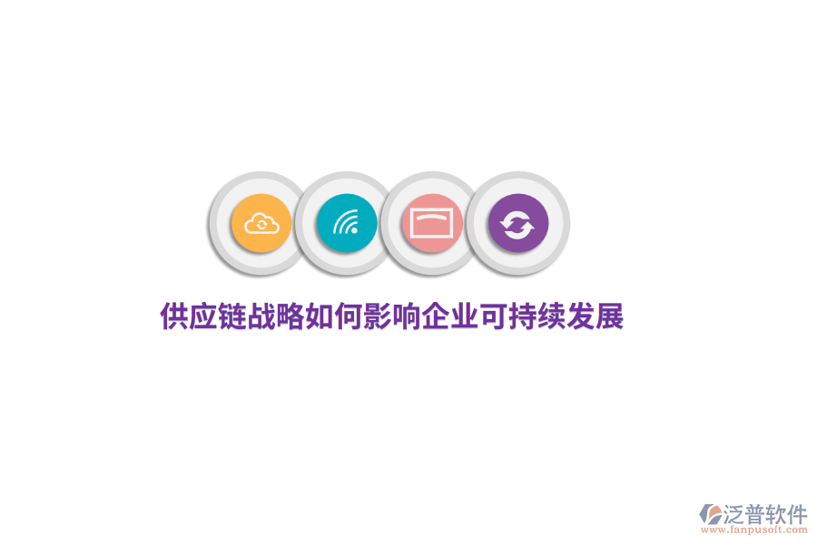 供應(yīng)鏈戰(zhàn)略如何影響企業(yè)可持續(xù)發(fā)展？