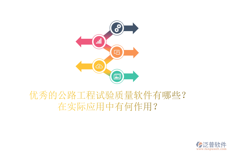 優(yōu)秀的公路工程試驗質(zhì)量軟件有哪些？在實際應(yīng)用中有何作用？