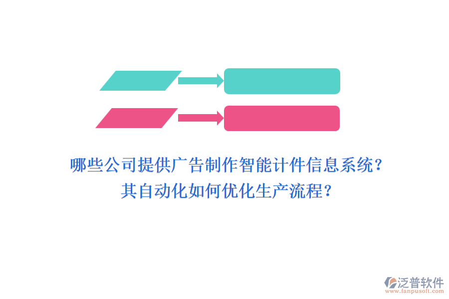 哪些公司提供廣告制作智能計(jì)件信息系統(tǒng)？其自動化如何優(yōu)化生產(chǎn)流程？