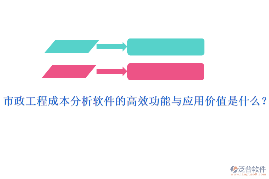 市政工程成本分析軟件的高效功能與應用價值是什么？