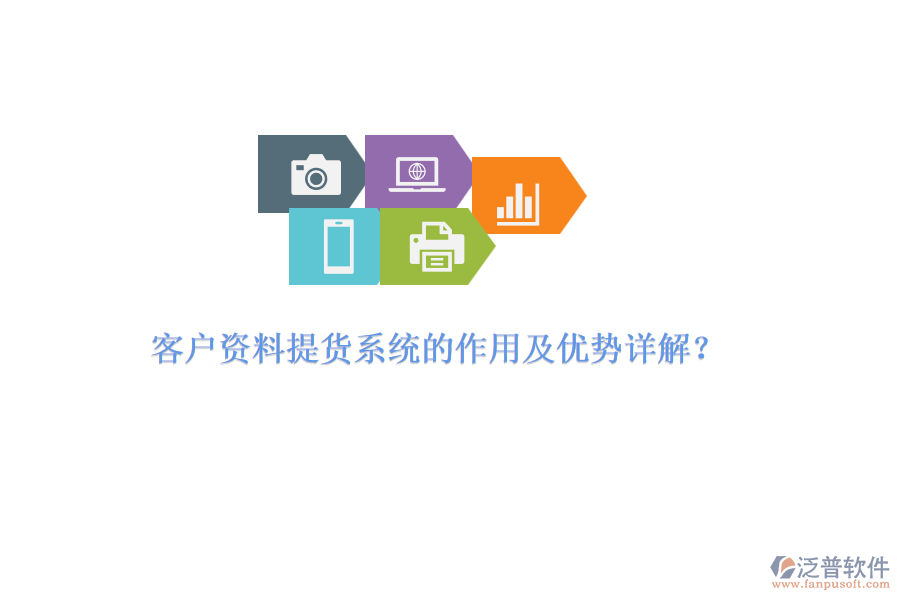 客戶資料提貨系統(tǒng)的作用及優(yōu)勢詳解？