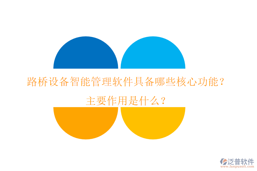 路橋設(shè)備智能管理軟件具備哪些核心功能？主要作用是什么？