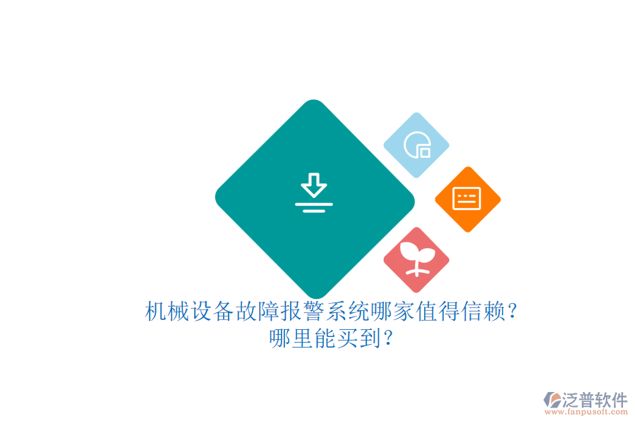 機(jī)械設(shè)備故障報警系統(tǒng)哪家值得信賴？.png