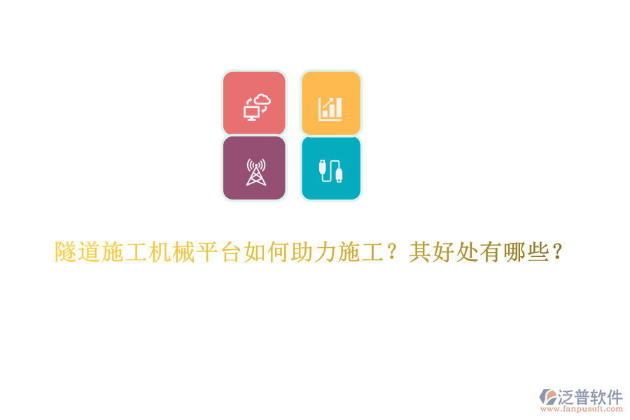 隧道施工機(jī)械平臺(tái)如何助力施工？其好處有哪些？