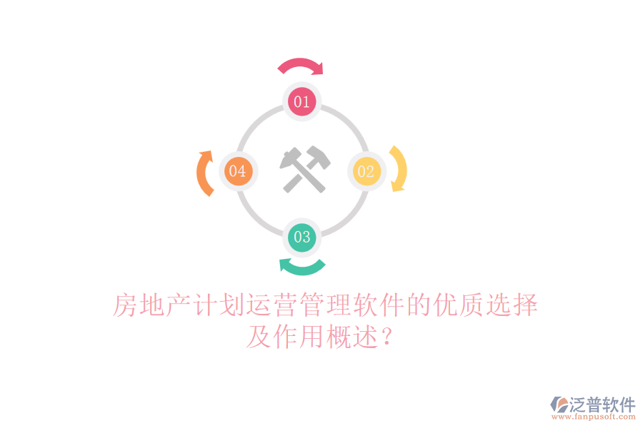 房地產(chǎn)計(jì)劃運(yùn)營(yíng)管理軟件的優(yōu)質(zhì)選擇及作用概述？