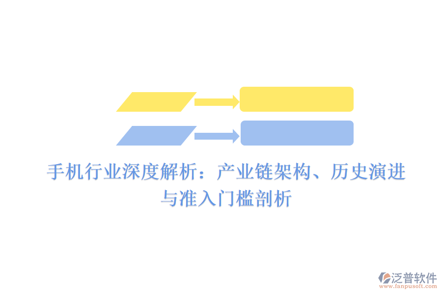 手機行業(yè)深度解析：產(chǎn)業(yè)鏈架構(gòu)、歷史演進與準入門檻剖析