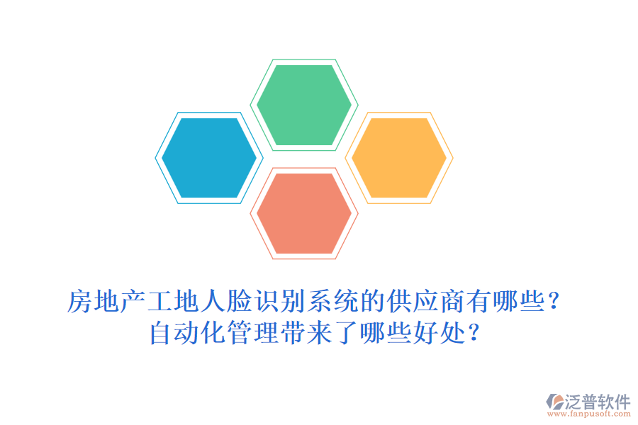 房地產(chǎn)工地人臉識(shí)別系統(tǒng)的供應(yīng)商有哪些？自動(dòng)化管理帶來了哪些好處？