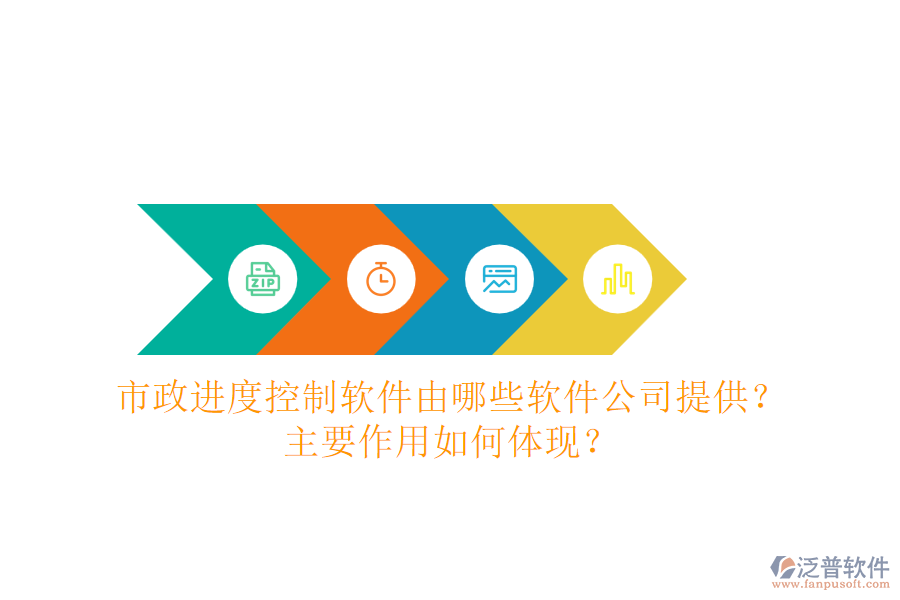 市政進(jìn)度控制軟件由哪些軟件公司提供？主要作用如何體現(xiàn)？
