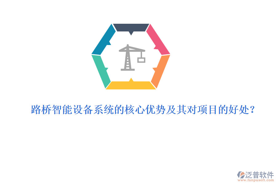 路橋智能設(shè)備系統(tǒng)的核心優(yōu)勢及其對項(xiàng)目的好處？