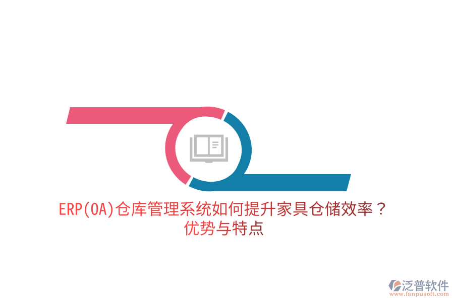 ERP(OA)倉(cāng)庫(kù)管理系統(tǒng)如何提升家具倉(cāng)儲(chǔ)效率？?jī)?yōu)勢(shì)與特點(diǎn)