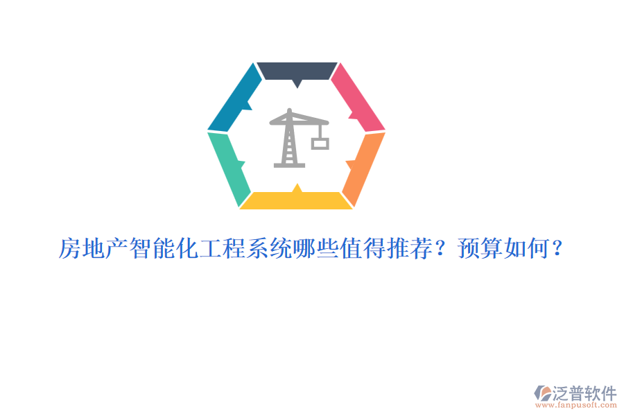 房地產智能化工程系統(tǒng)哪些值得推薦？預算如何？