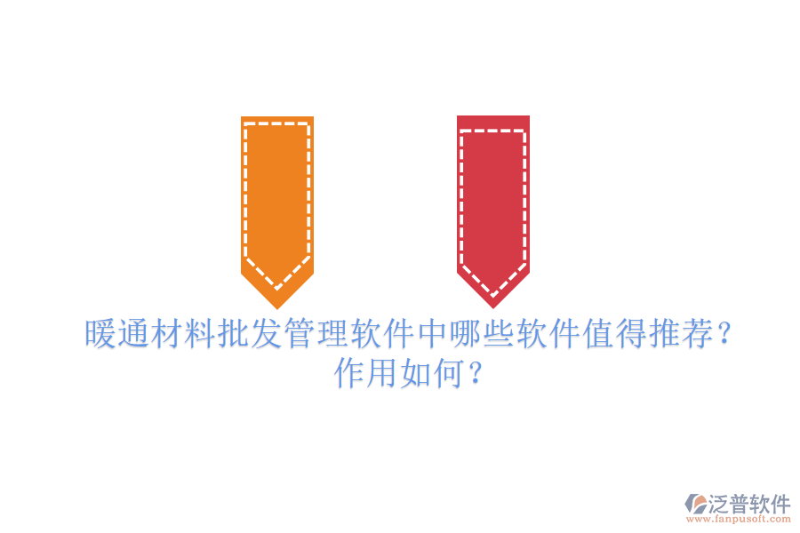 暖通材料批發(fā)管理軟件中，哪些軟件值得推薦？作用如何？