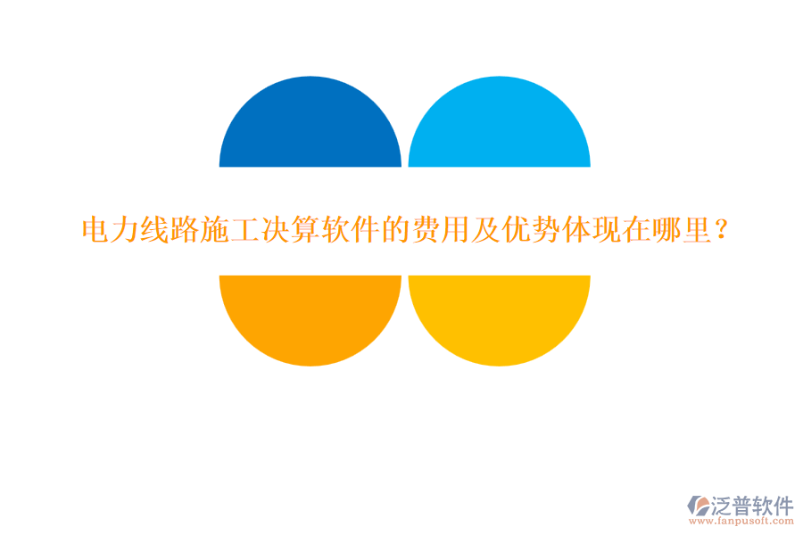 電力線路施工決算軟件的費(fèi)用及優(yōu)勢(shì)體現(xiàn)在哪里？