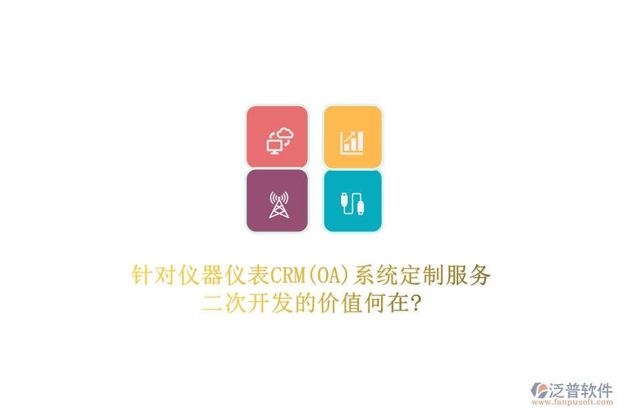 針對儀器儀表CRM(OA)系統(tǒng)定制服務，二次開發(fā)的價值何在?