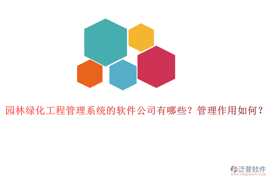園林綠化工程管理系統(tǒng)的軟件公司有哪些？管理作用如何？