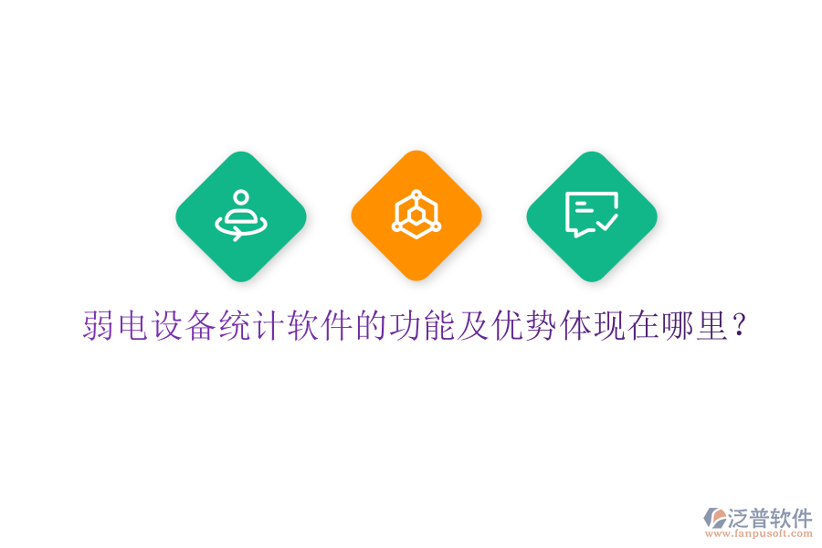 弱電設(shè)備統(tǒng)計(jì)軟件的功能及優(yōu)勢(shì)體現(xiàn)在哪里？