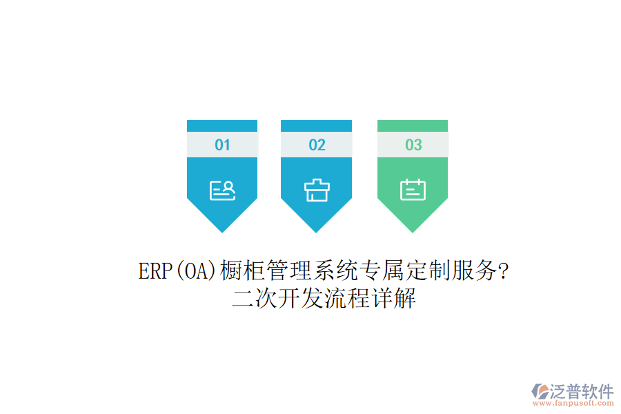 ERP(OA)櫥柜管理系統(tǒng)專屬定制服務?<a href=http://digitaldepost.com/Implementation/kaifa/ target=_blank class=infotextkey>二次開發(fā)</a>流程詳解