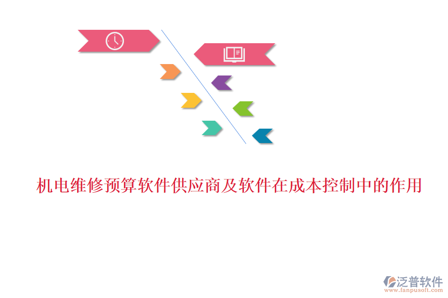 機電維修預算軟件供應商及軟件在成本控制中的作用